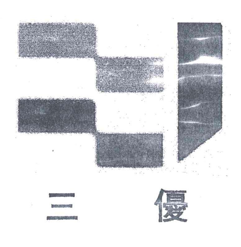 三优