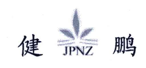 健鹏;JPNZ