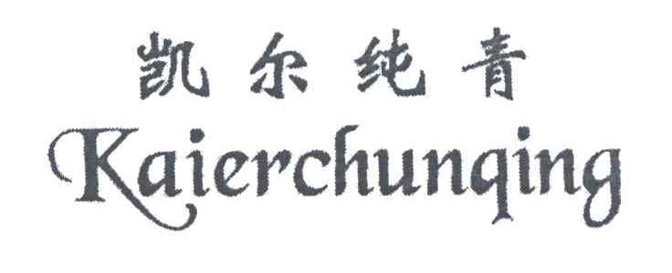 凯尔纯青