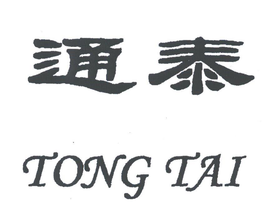 通泰