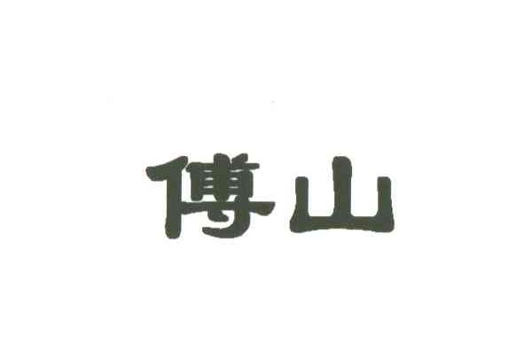 傅山
