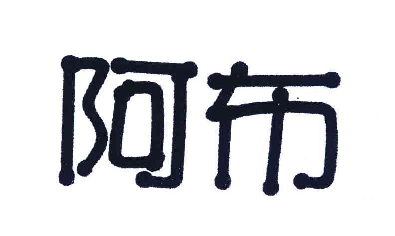 阿布