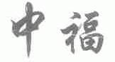 中福