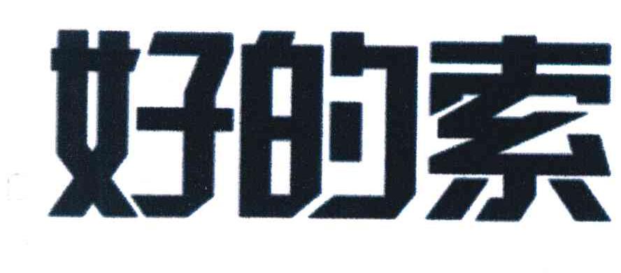 好的索