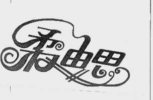 柔迪思