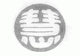 慧