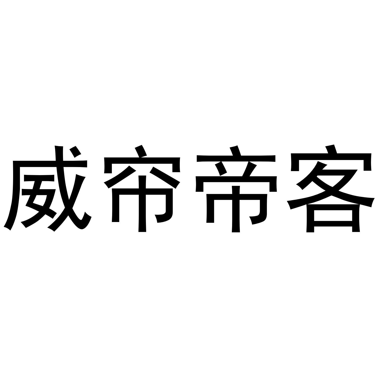 威帘帝客