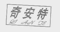 奇安特
