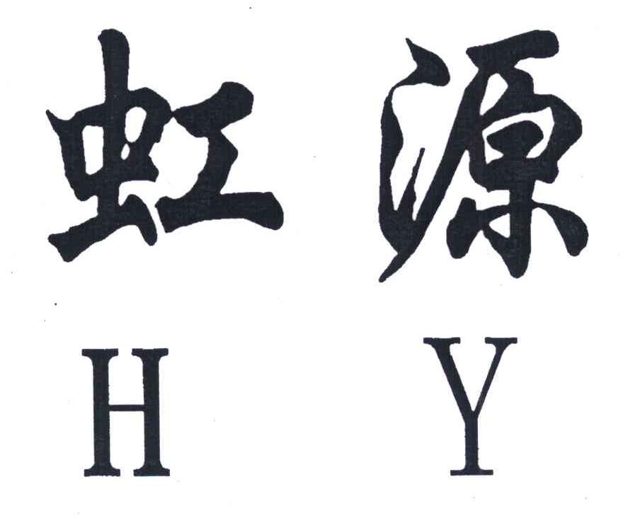 虹源 HY