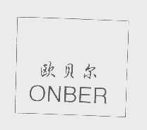欧贝尔   ONBER