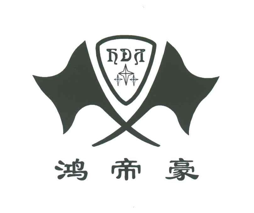 鸿帝豪;HDH