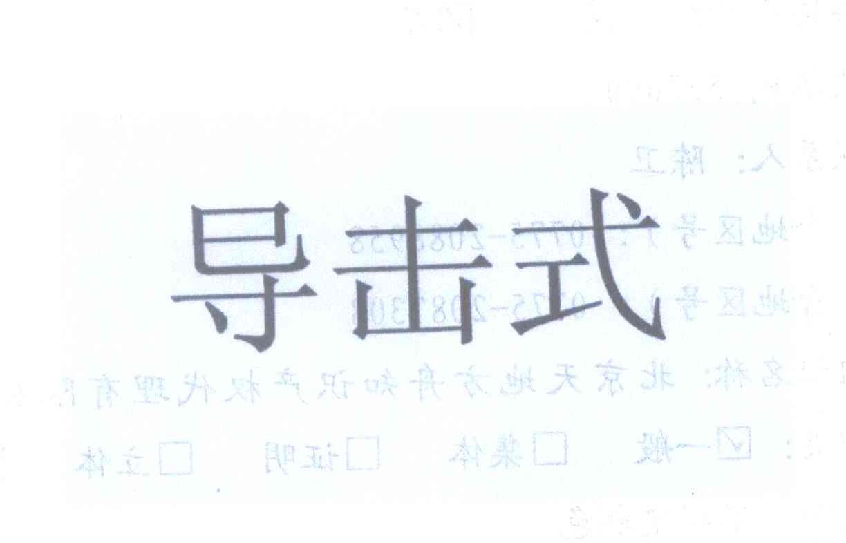 导击式