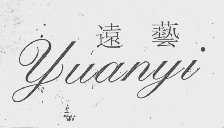 远艺