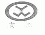 友王