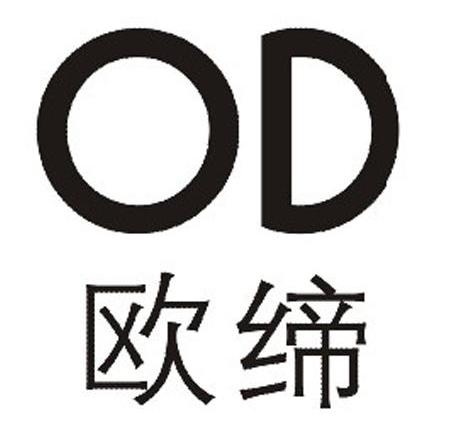 欧缔 OD