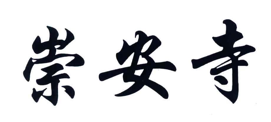 崇安寺