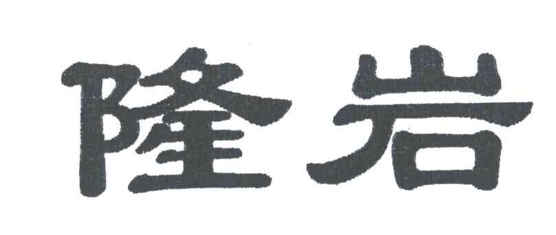 隆岩