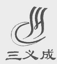 三义成