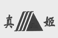 真姬