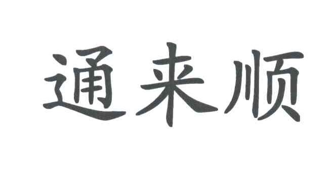 通来顺