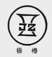 极樽