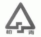 柏青