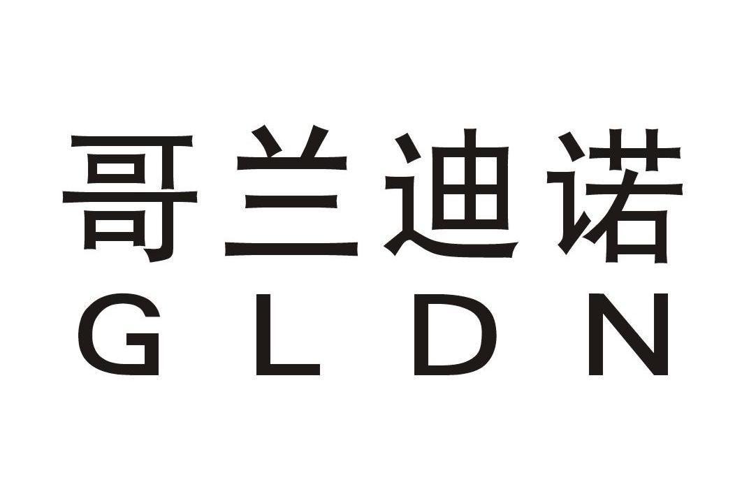 哥兰迪诺 GLDN
