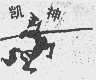 凯神