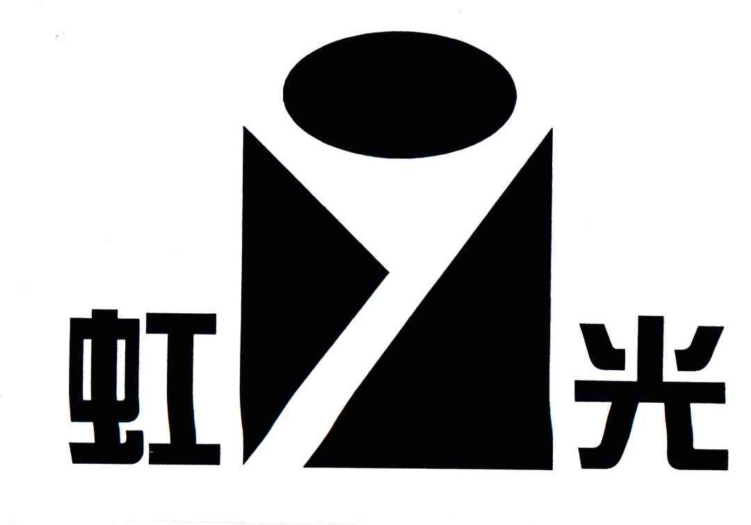 虹光
