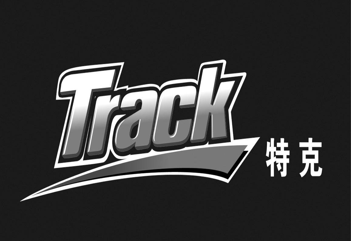 特克 TRACK