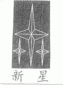 新星
