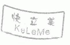 快立美;KELEME