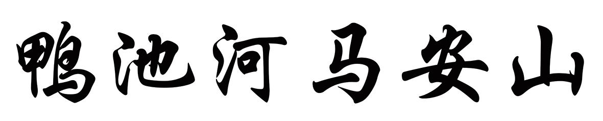 鸭池河马安山