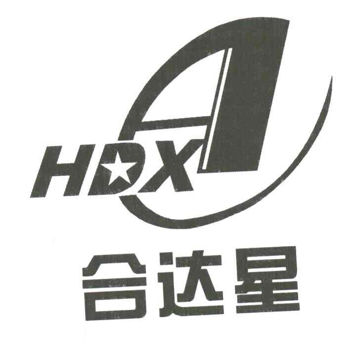 合达星;HDX