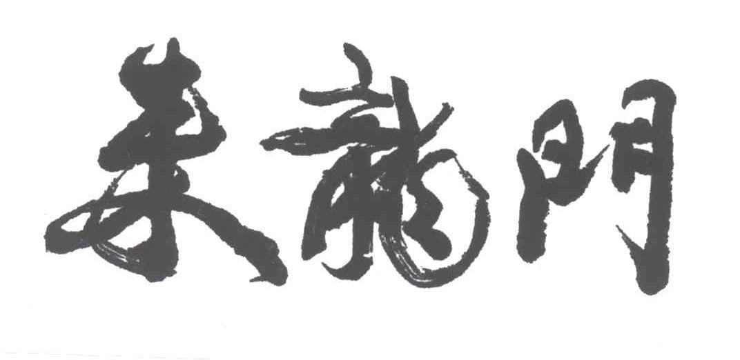 来龙门
