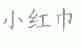 小红巾