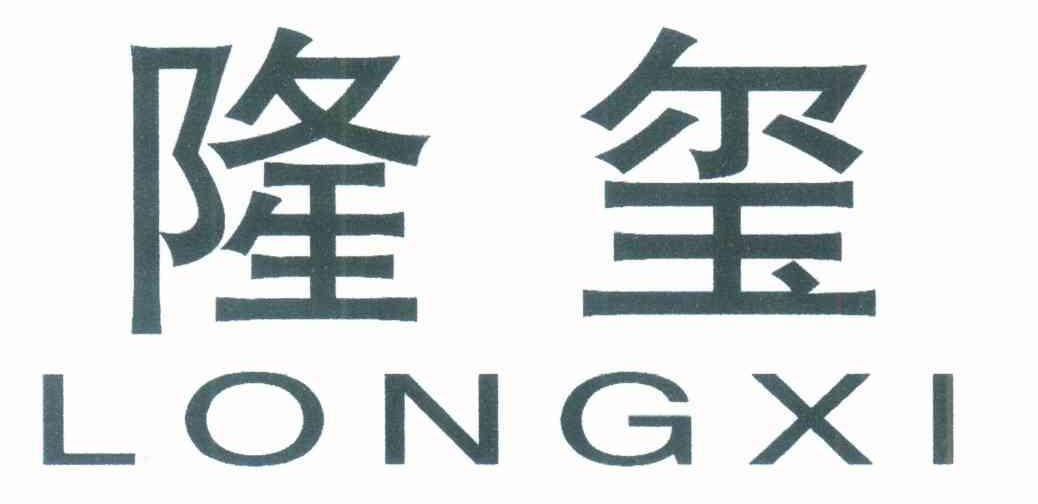 隆玺