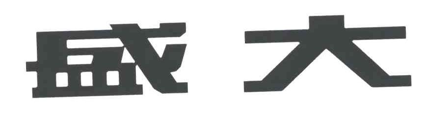 盛大