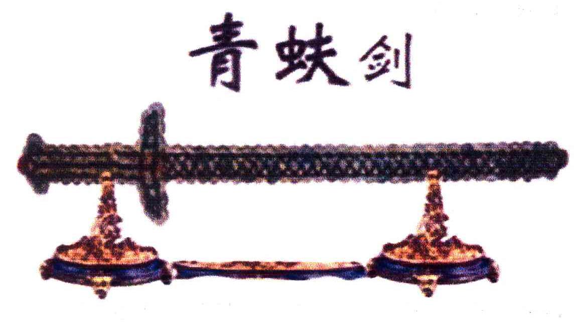 青蚨剑