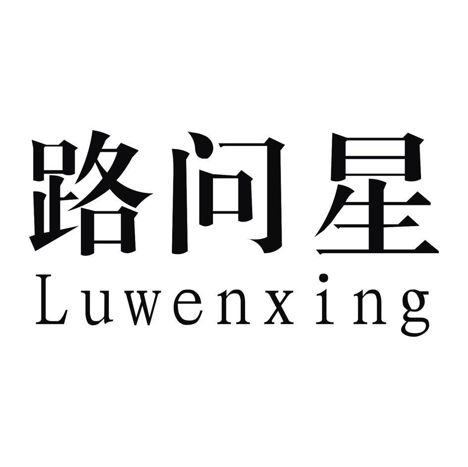 路问星