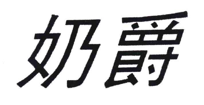 奶爵
