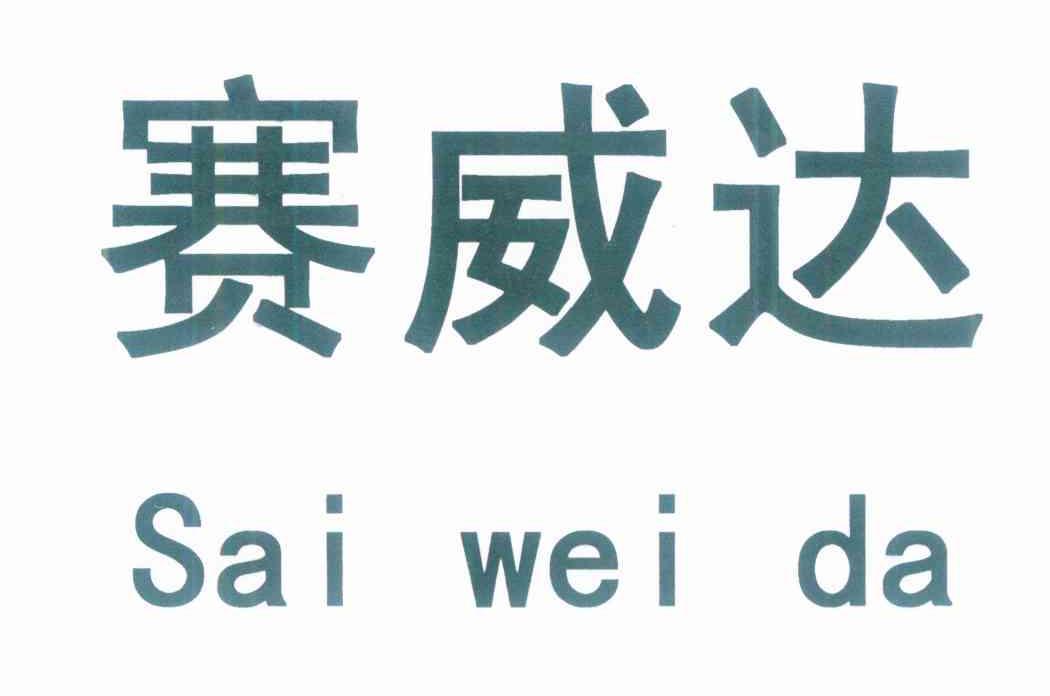 赛威达