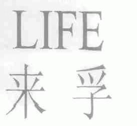 来孚;LIFE