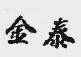金泰