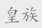皇族
