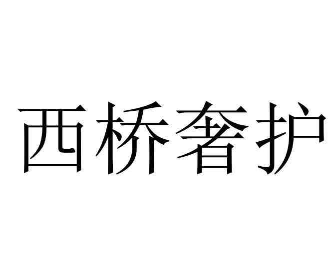 西桥奢护