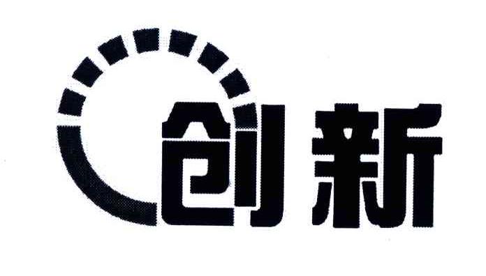 创新