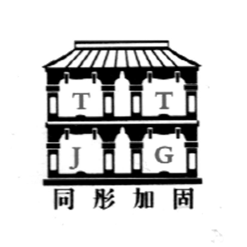同彤加固 T T J G