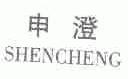 申澄