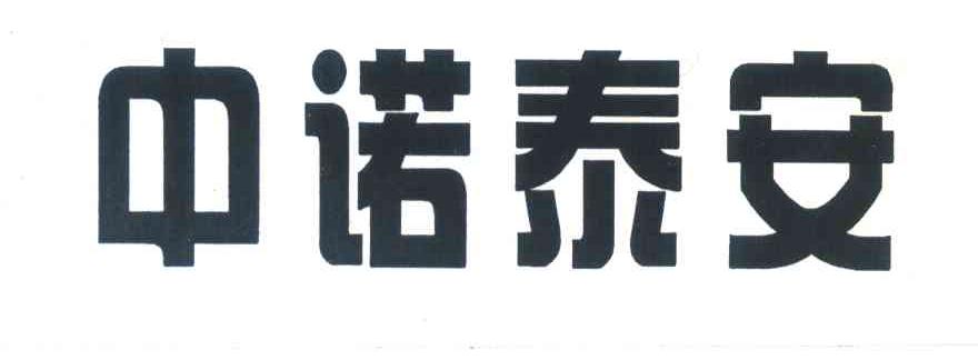 中诺泰安